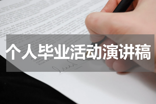 个人毕业活动演讲稿