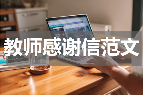 教师感谢信范文