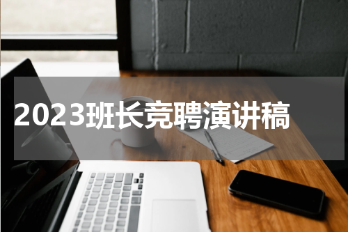 2023班长竞聘演讲稿