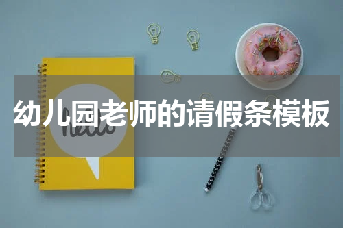 幼儿园老师的请假条模板