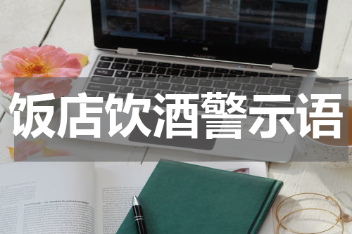 饭店饮酒警示语