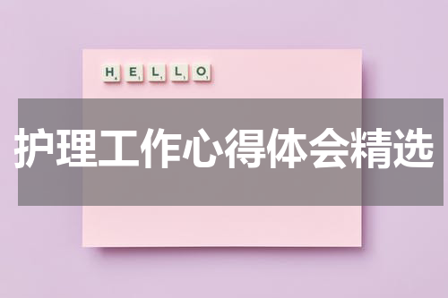 护理工作心得体会精选