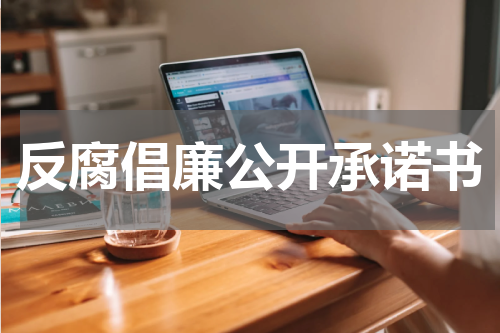 反腐倡廉公开承诺书