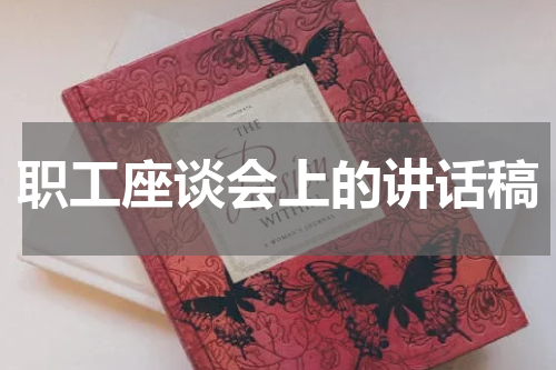 职工座谈会上的讲话稿