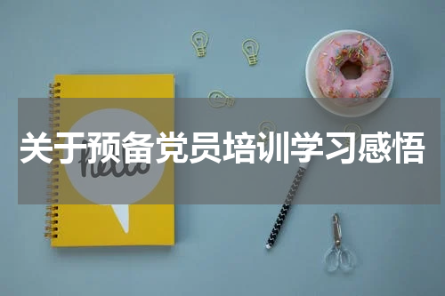 关于预备党员培训学习感悟