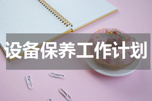 设备保养工作计划