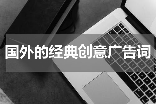 国外的经典创意广告词
