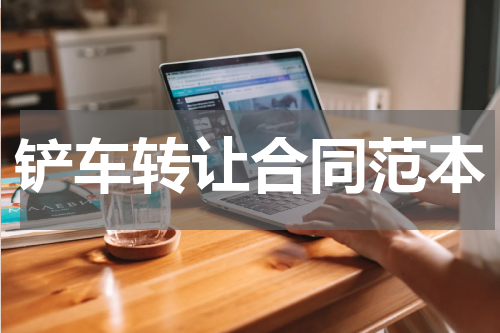 铲车转让合同范本