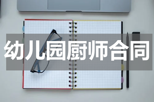 幼儿园厨师合同