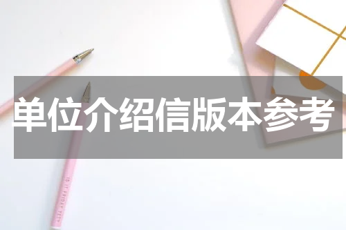 单位介绍信版本参考