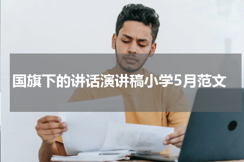 国旗下的讲话演讲稿小学5月范文