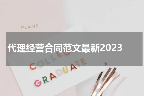 代理经营合同范文最新2023