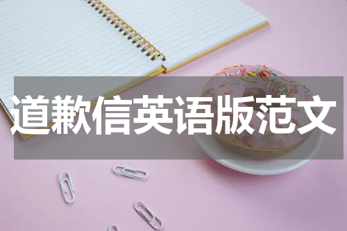 道歉信英语版范文
