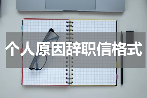 个人原因辞职信格式