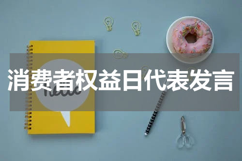 消费者权益日代表发言
