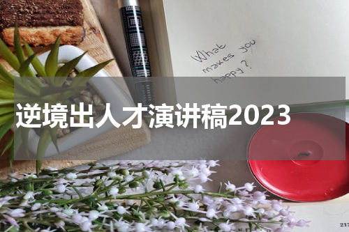 逆境出人才演讲稿2023