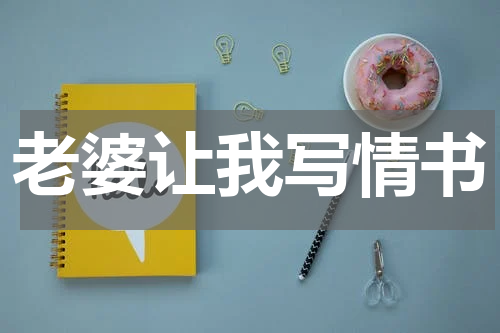 老婆让我写情书