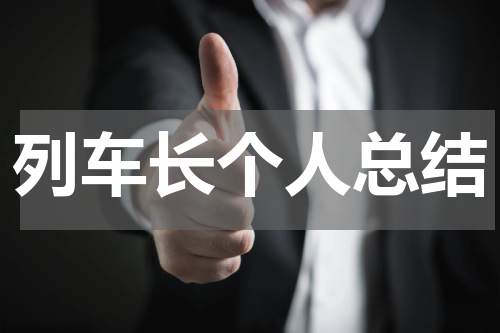 列车长个人总结