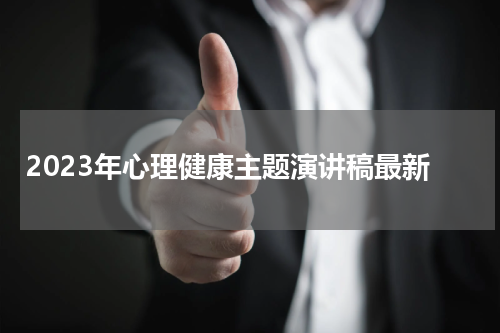 2023年心理健康主题演讲稿最新