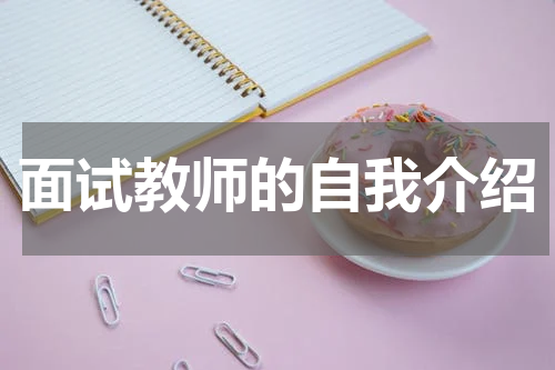 面试教师的自我介绍
