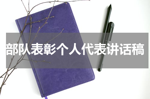 部队表彰个人代表讲话稿
