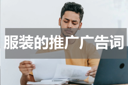 服装的推广广告词