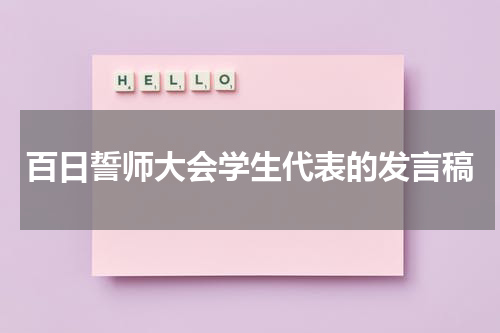 百日誓师大会学生代表的发言稿