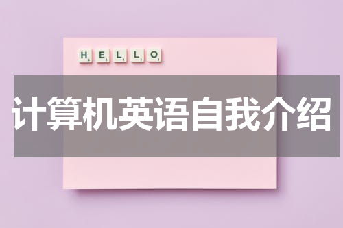 计算机英语自我介绍