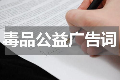 毒品公益广告词