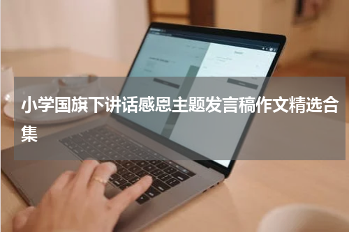 小学国旗下讲话感恩主题发言稿作文精选合集