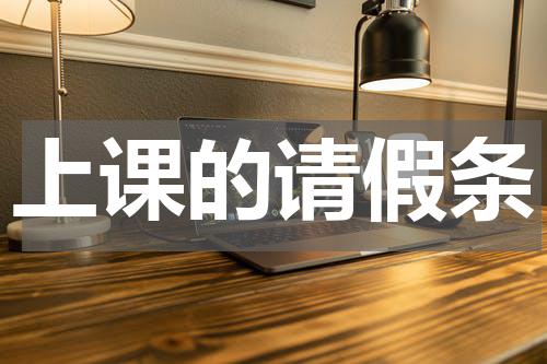 上课的请假条