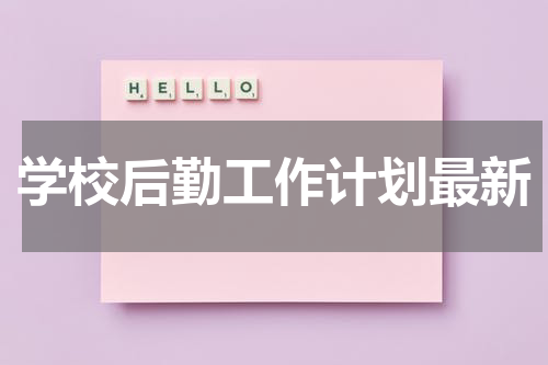 学校后勤工作计划最新