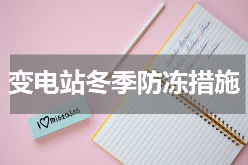 变电站冬季防冻措施