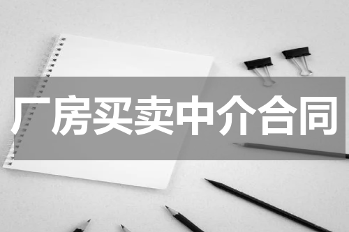 厂房买卖中介合同