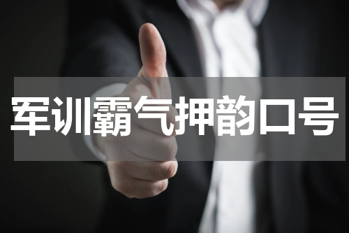军训霸气押韵口号