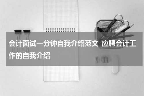 会计面试一分钟自我介绍范文_应聘会计工作的自我介绍