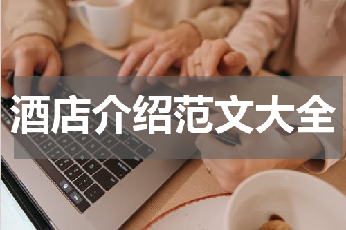 酒店介绍范文大全