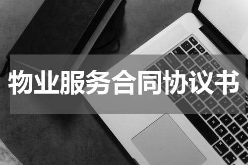 物业服务合同协议书