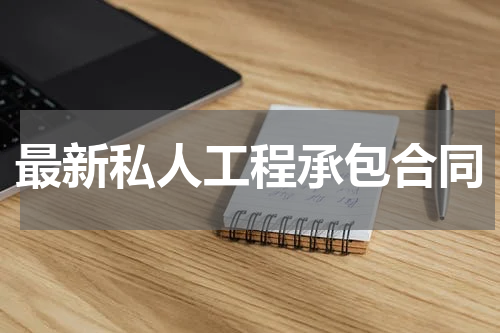 最新私人工程承包合同