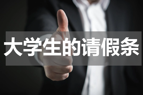 大学生的请假条