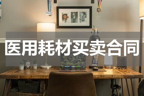 医用耗材买卖合同
