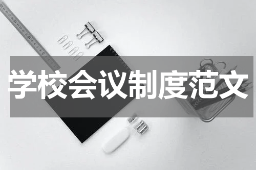学校会议制度范文