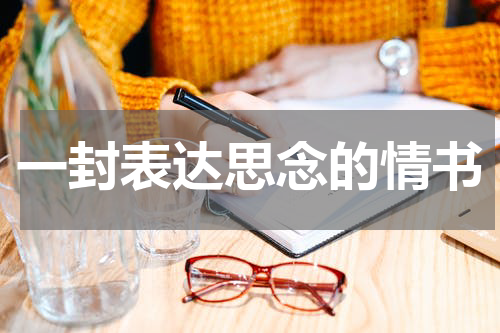 一封表达思念的情书