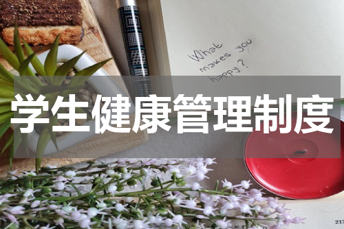 学生健康管理制度