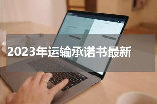 2023年运输承诺书最新