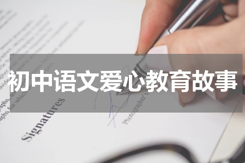 初中语文爱心教育故事