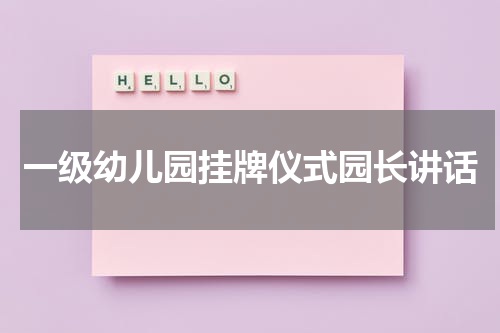 一级幼儿园挂牌仪式园长讲话