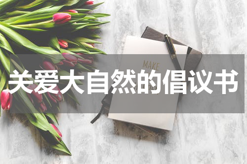 关爱大自然的倡议书