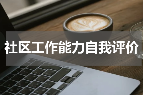 社区工作能力自我评价