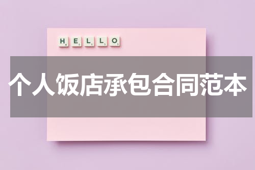 个人饭店承包合同范本